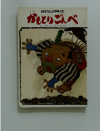 かもとりごんべ