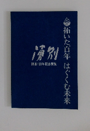 拓いた百年 はぐくむ未来