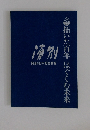 拓いた百年 はぐくむ未来