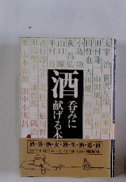 酒呑みに献げる本