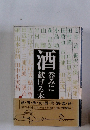 酒呑みに献げる本