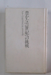 豊かな21世紀への挑戦