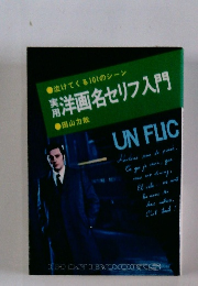 洋画名セリフ入門