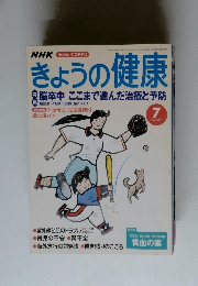 きょうの健康　2002年7月号