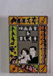 映画音を楽しむ本