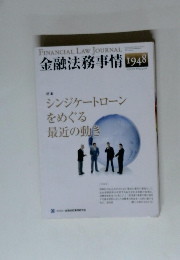 金融法務事情　1948　2012年6月25日