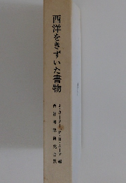 西洋をきずいた書物