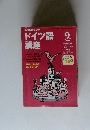 NHKラジオドイツ語講座　2000年9月号