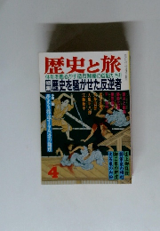 歴史と旅体　4　歴史を騒がせた反逆者
