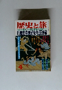 歴史と旅体　4　歴史を騒がせた反逆者