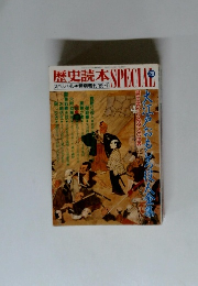 歴史読本SPECIAL 28
