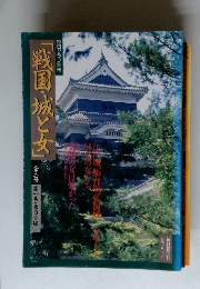 「戦国城と女」