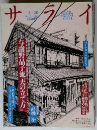 サライ　謝野晶子流『夫の立て方』