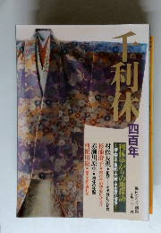 千利休　四百年