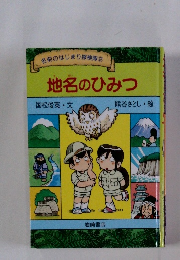地名のひみつ