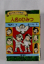 名前のはじまり探検隊 1　人名のひみつ
