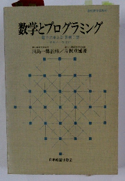 数学とプログラミング