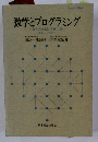 数学とプログラミング