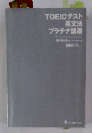 TOEICテスト 英文法 プラチナ講義