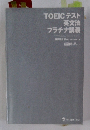 TOEICテスト 英文法 プラチナ講義