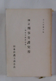 四訂刑事弁護実務　日本弁護士連合会