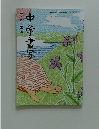 中学書写　一・二・三年