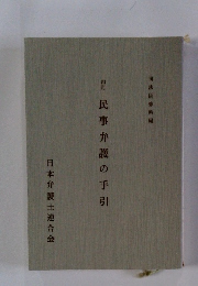 民事弁護の手引
