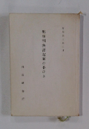 刑事判決書起案の手びき