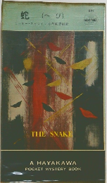 蛇(へび)　THE SNAKE
