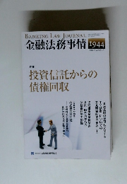 金融法務事情　2012年4月25日号　投資信託からの債権回収