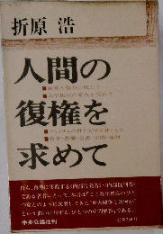 折原浩　人間の復権を求めて