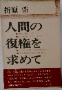折原浩　人間の復権を求めて