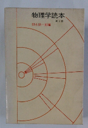 物理学読本 第2版