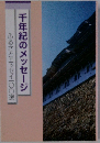 ふるさとエッセイ一〇〇選　千年紀のメッセージ