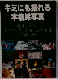 キミにも撮れる本格派写真