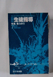 生徒指導　特集/暴力非行　1980年7月号