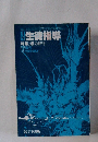 生徒指導　特集/暴力非行　1980年7月号