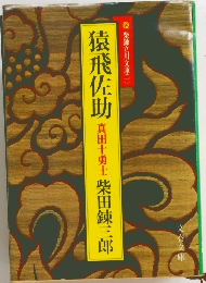 猿飛佐助　真田十勇士