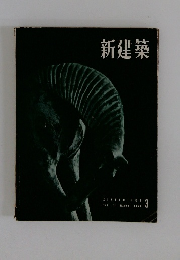 新建築　1956年3月号