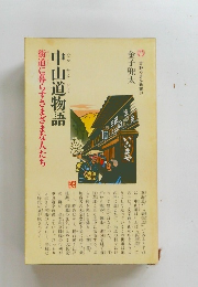 吉野ろまん新書12　中山道物語