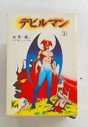 デビルマン　3