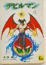 デビルマン　1