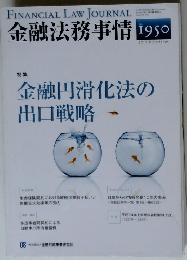 金融法務事情 1950　2012年7月25日