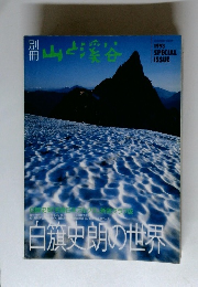 山と渓谷　1993