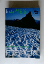 山と渓谷　1993