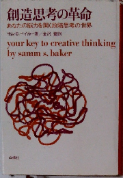創造思考の革命