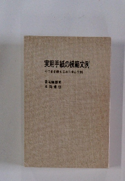 実用手紙の模範文例