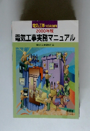 電気工事実務マニュアル　2000年10月号