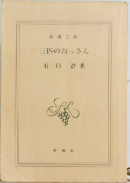 三匹のおっさん