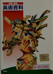 表現と鑑賞　美術資料